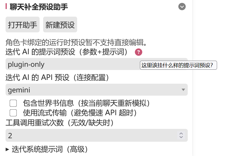 预设助手设置面板：迭代 AI 提示词预设（带 ? 按钮）+ 迭代 AI API 预设